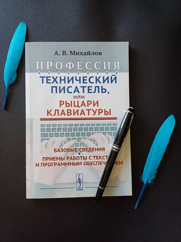 Профессия Технический писатель, или Рыцари клавиатуры