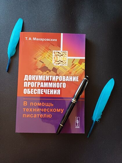 Документирование программного обеспечения. В помощь техническому писателю